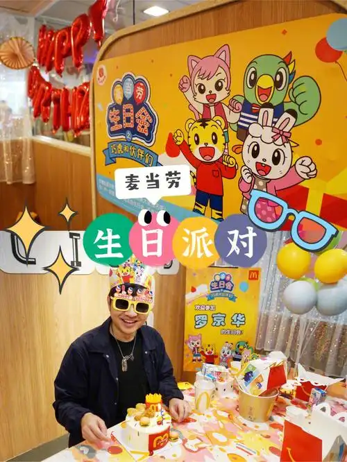 麦当劳生日派对麦当劳生日会
