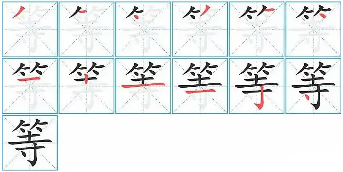 等的笔顺笔画顺序怎么写等的拼音怎么读正确写法成语及意思