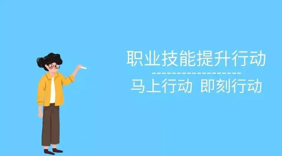 "职业技能提升行动"谁培训?口袋书告诉你