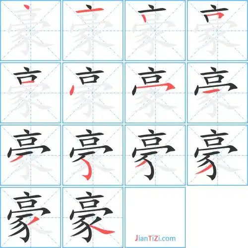豪笔顺分步演示图(一笔一画写豪字)豪汉字动态标准笔顺(手把手教写豪