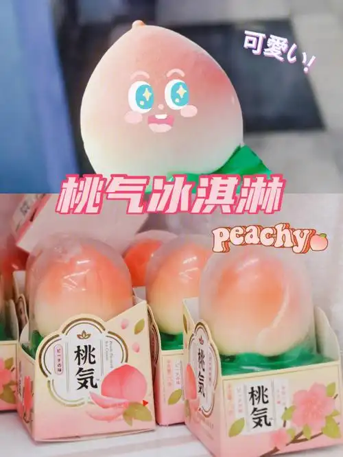 桃气雪糕yyds无桃子不夏天