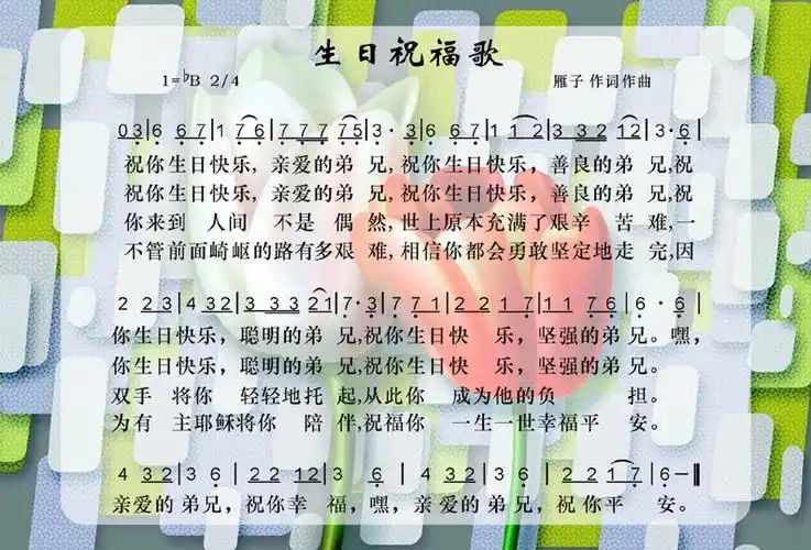 生日祝福歌