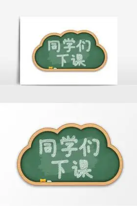 粉笔字同学们下课字体图片