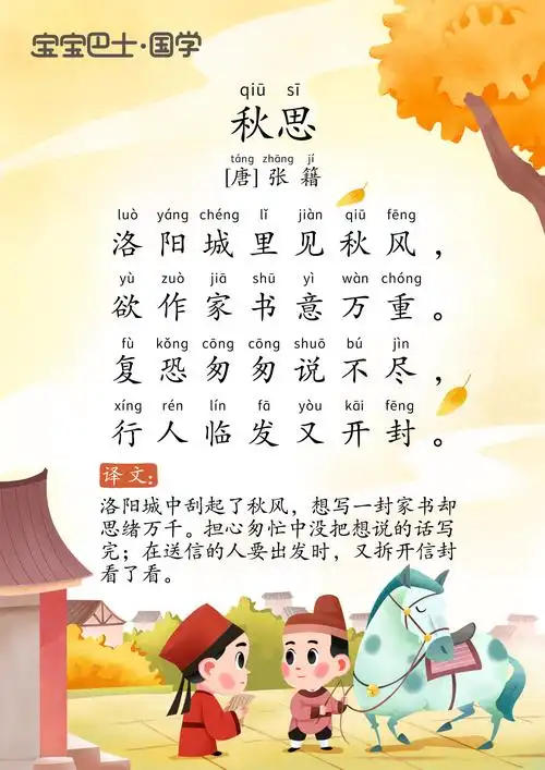 【5岁 进阶版】《秋思》唐诗-张籍-复恐匆匆说不尽