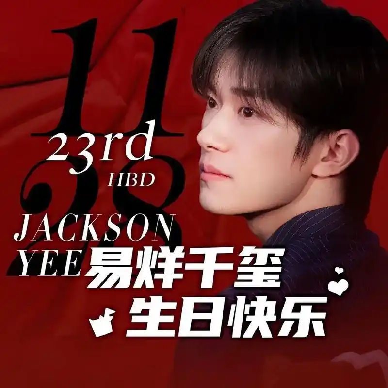 易烊千玺23岁生日#易烊千玺二十三逢时戢鳞风起 廿三 - 抖音