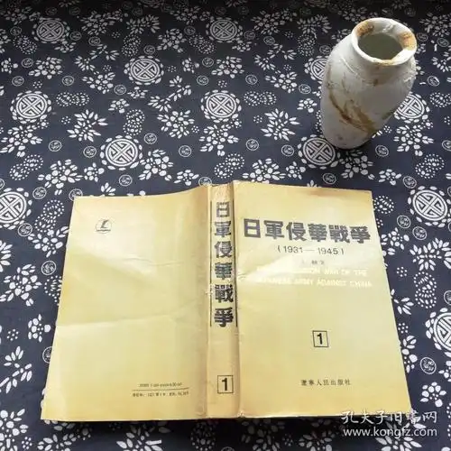 日军侵华战争1931-1945 第一册