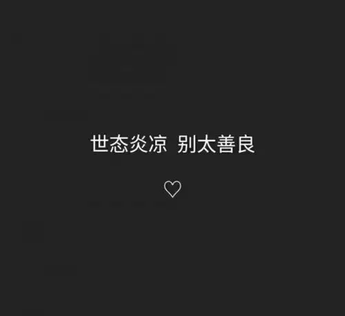 黑白——图片_文字图片_我要个性网