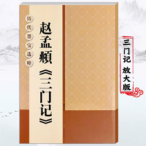 赵孟俯三门记 米字格8开 历代墨宝选粹赵体楷书毛笔字帖 初学者入门