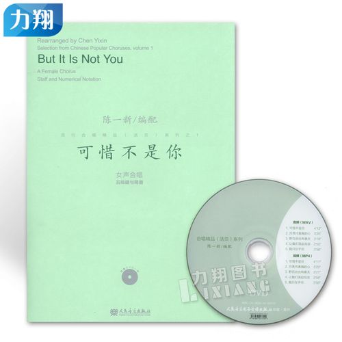 正版 流行合唱精品(活页)系列之1可惜不是你(女声合唱)五线谱与简谱