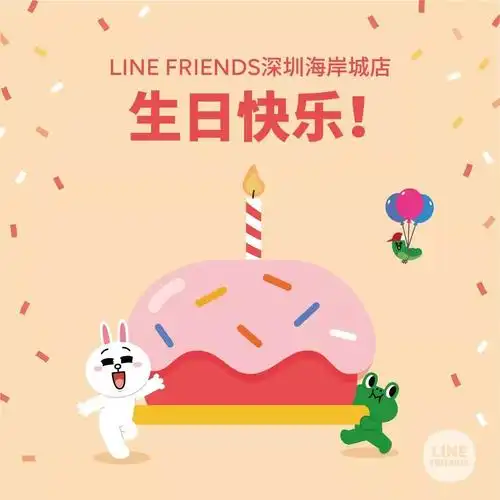 12月29日,line friends深圳海岸城店迎来了一周岁生日啦!