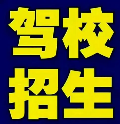 报名学车首选黄浦驾校,工薪价格,vip待遇,报名热线15971311000 万教练