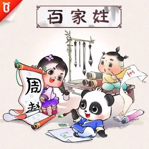 【百家姓】28 澹台公冶,宗政濮阳.淳于单于,太叔申屠_百家姓 | 宝宝巴