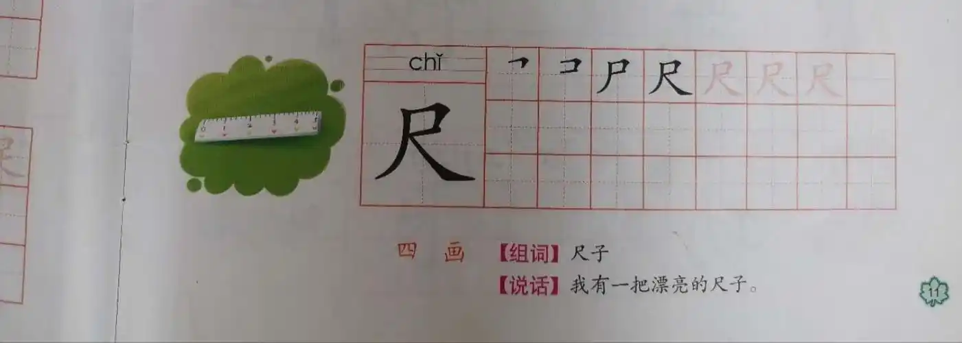 在田字格中正确写出汉字夫,足,米,尺的笔画和生字各写一行