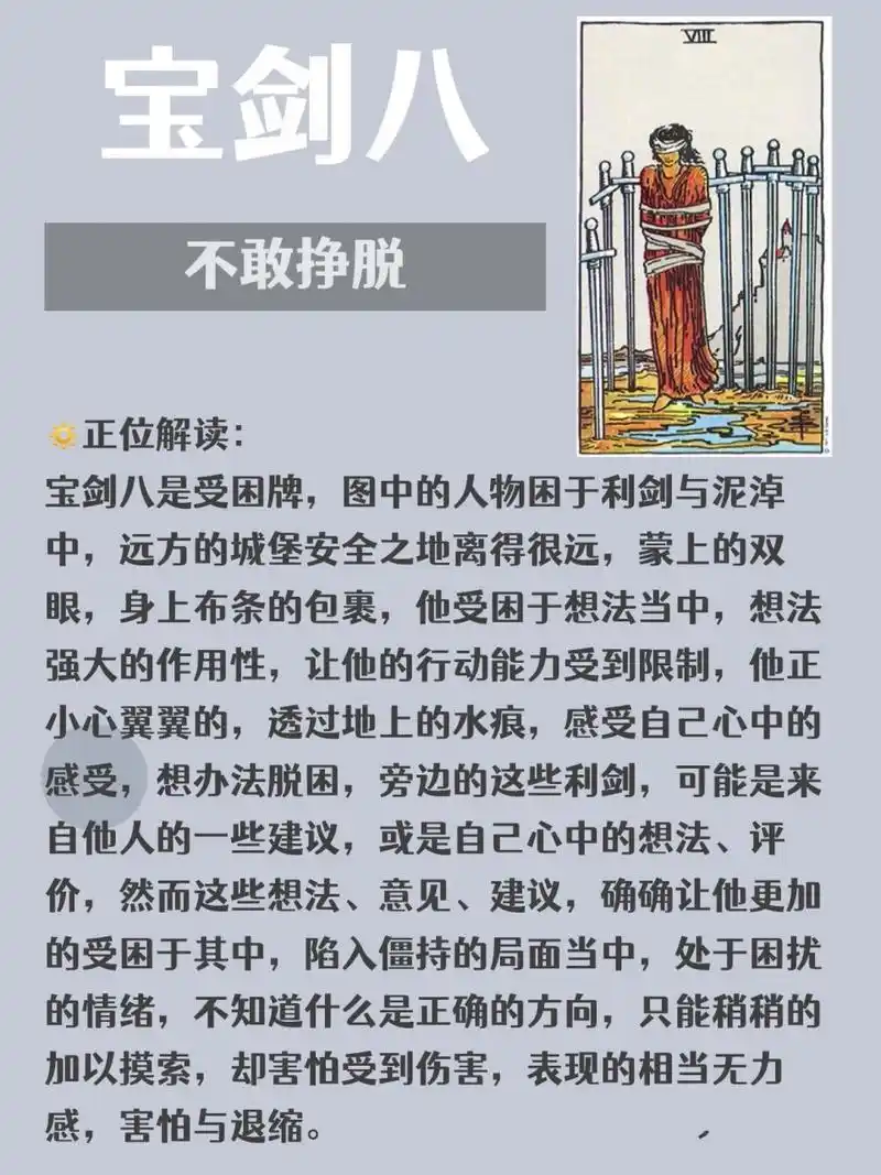 塔罗丨宝剑八,不敢挣脱 95正位解读: 宝剑八是受困牌,图中的人物困