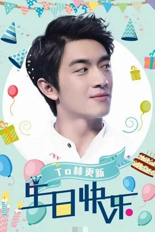 林更新生日塑料兄弟赵又廷放大招网友们的评论太多亮点