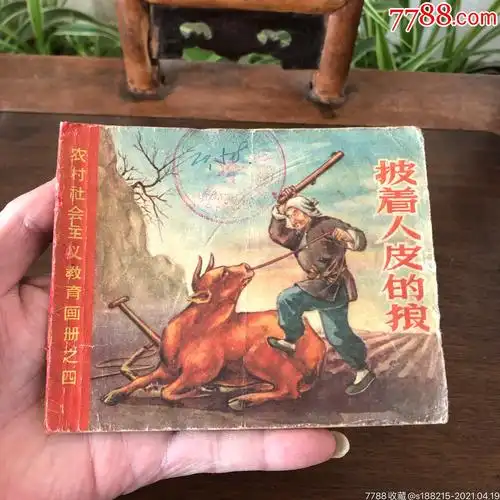 披着人皮的狼老版少见本