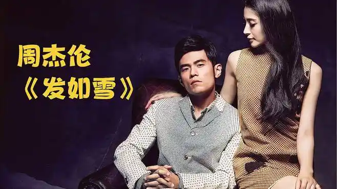 杰伦歌曲推荐之《发如雪》