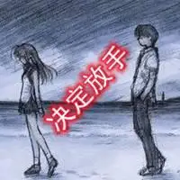 决定放手的图片带字 心累了痛心决定放手的图片_微信头像图片大全