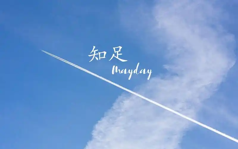 知足 - 五月天 [钢琴版cover]