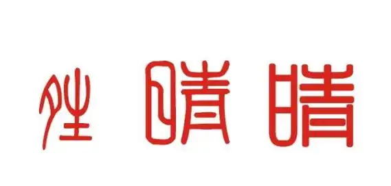 晴的词语,晴字组词有哪些成语图2