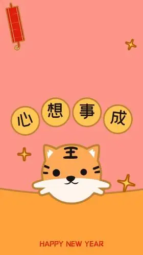 新年壁纸心想事成粉色黄色简约卡通老虎创意手机壁纸