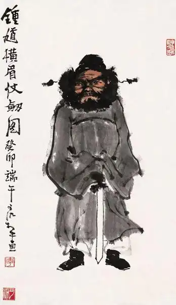 李可染画的钟馗图