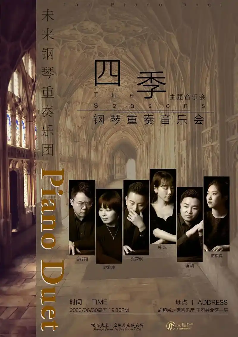 四季·钢琴重奏音乐会海报&节目单.四季·钢琴重奏音乐会海报& - 抖音