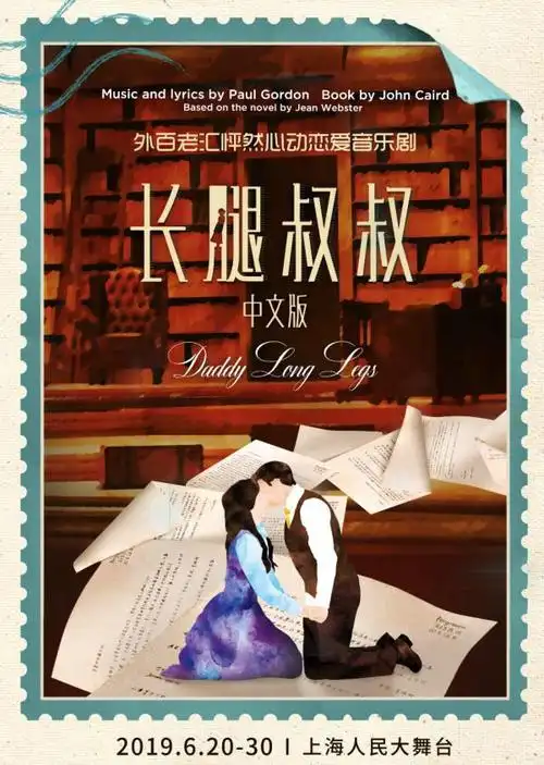 外百老汇怦然心动恋爱音乐剧长腿叔叔中文版