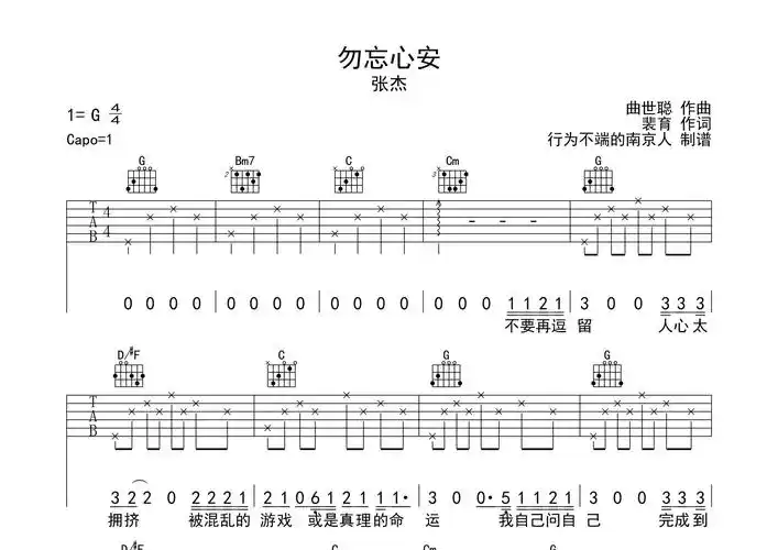 勿忘心安吉他谱_张杰_g调吉他弹唱六线谱_行为不端南京人编配