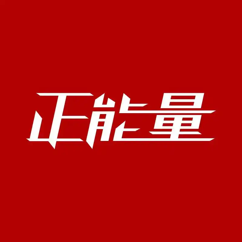 文字头像正能量