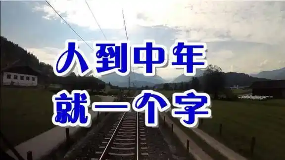 一首人到中年就一个字超级好听