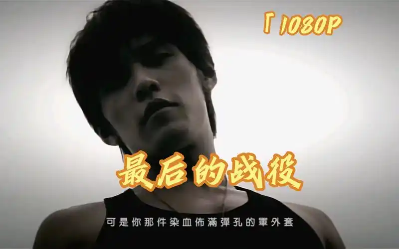 【1080p】《最后的战役》#周杰伦经典#八度空间