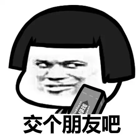 交个朋友吧(绿贱)