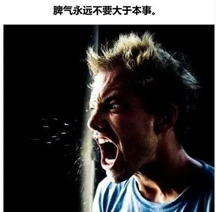 脾气不要大于本事