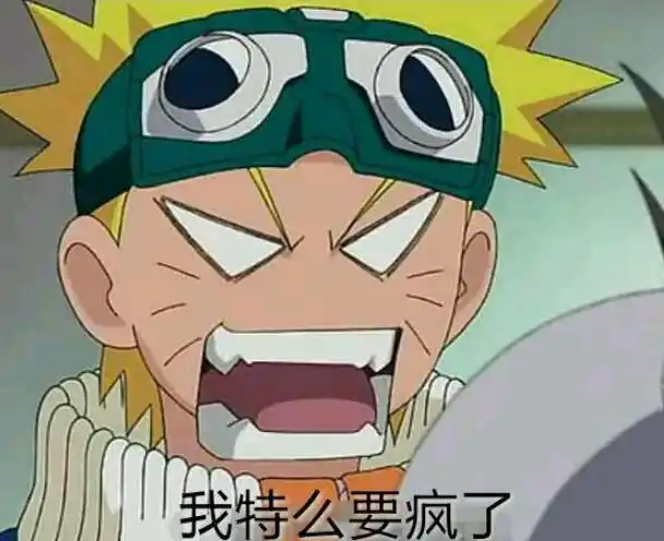 快要把人逼疯了的图片