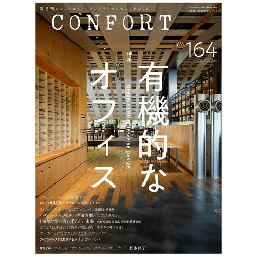 订阅 コンフォルトconfort 室内设计杂志 日本日文原版 年订6期 b154