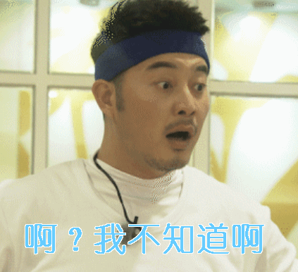 沙溢gif我不知道啊gif