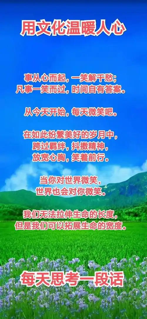 当你对世界微笑,世界也会对你微笑.我们无法拉伸生命的长度,但是