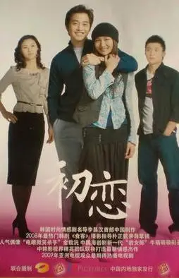 初恋(韩国2009年金载沅,牛萌萌主演电视剧)_百度百科