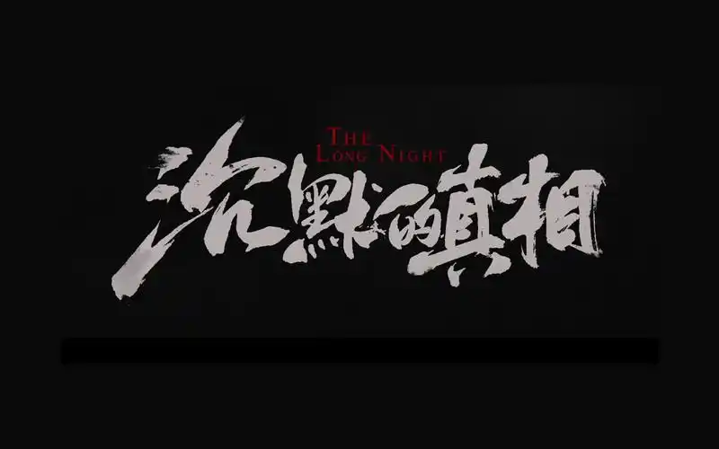 1080p沉默的真相剧情预告