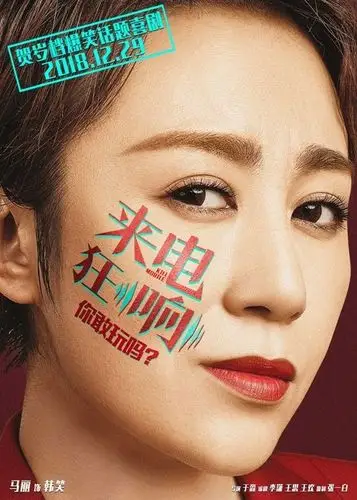 《来电狂响》曝狂响海报 佟大为马丽邀你刺激跨年_华语_电影网_1905.