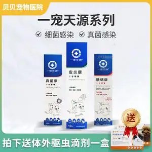 一宠天源皮炎康肤螨康猫藓宠物抗真菌螨虫喷剂细菌止痒狗狗真菌康