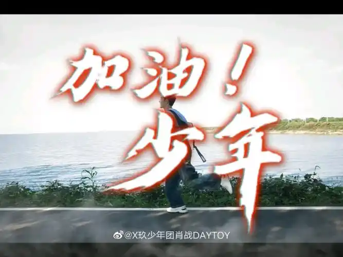 [肖战]少年,生日快乐!愿你平安喜乐,迎风奔跑!加油!