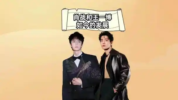 同是《陈情令》走出来的顶流,纵观肖战,王一博发展,真可谓前无古人后