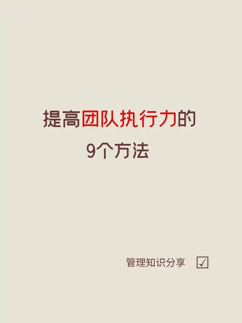 管理者怎么提升团队执行力.