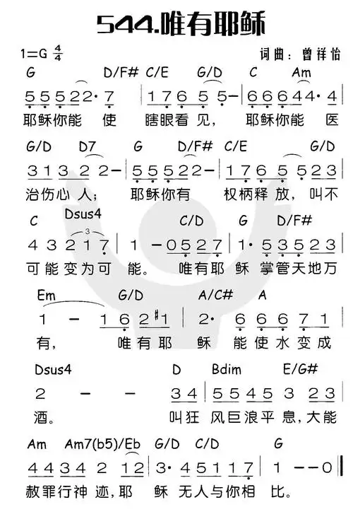 第544首唯有耶稣