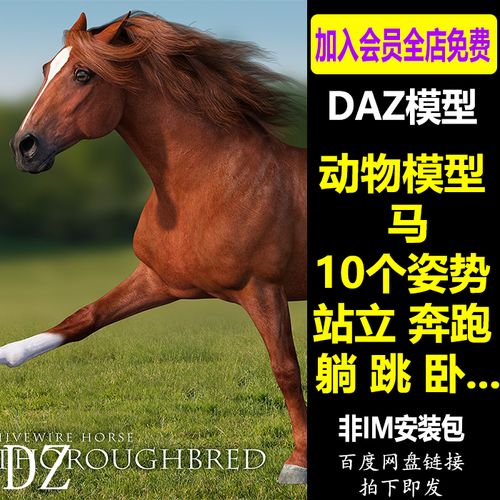 daz3d模型 动物马 10个姿势站立奔跑躺卧跳 非im包 会员新品j648