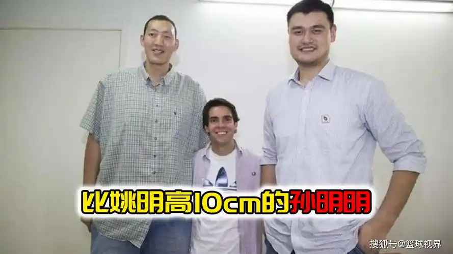 比姚明还高10cm的亚洲巨人孙明明为何没能进入nba