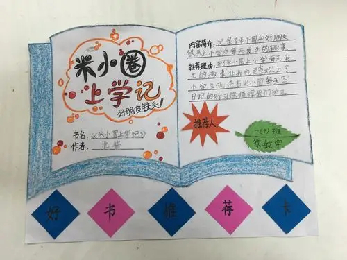 文元育英外国语小学一(4)班好书推荐卡制作比赛