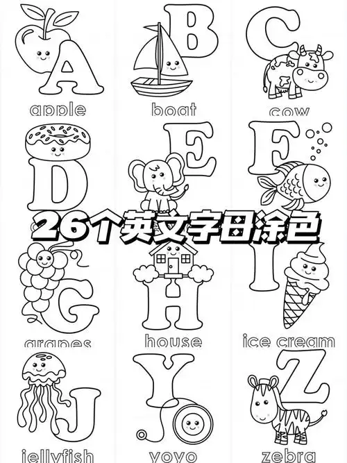 给26个字母涂色加深对26个英文字母的认知培养宝宝的专注力,控笔训练